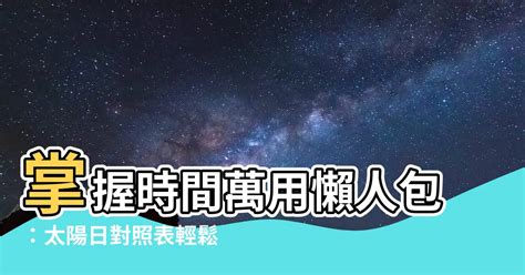 2022太陽日對照表|天文資料下載 